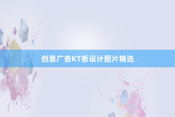 创意广告KT板设计图片精选